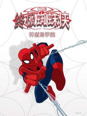 终极蜘蛛侠：神盾局学院国语版
